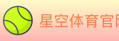 星空体育官网入口 Logo